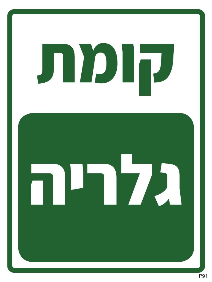 שלט קומת גלריה