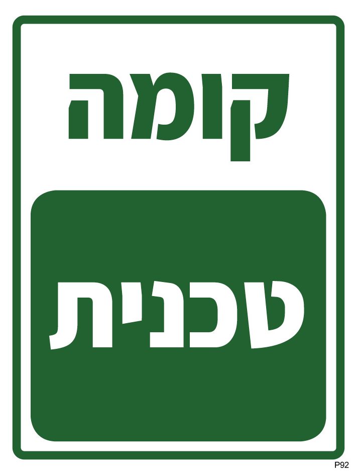קומה טכנית