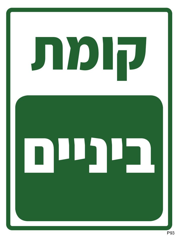קומת ביניים