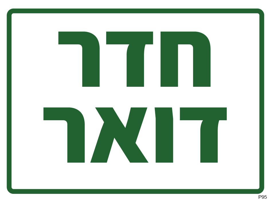 חדר דואר