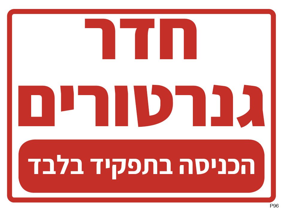 חדר גנרטורים, הכניסה בתפקיד בלבד