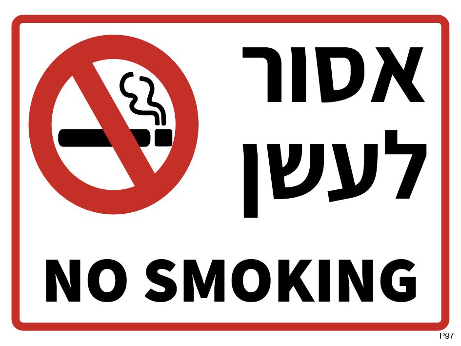 שלט אסור לעשן NO SMOKING