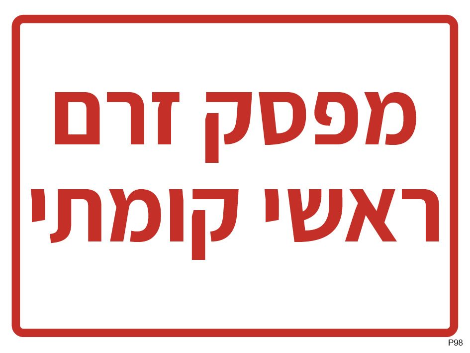 מפסק זרם ראשי קומתי