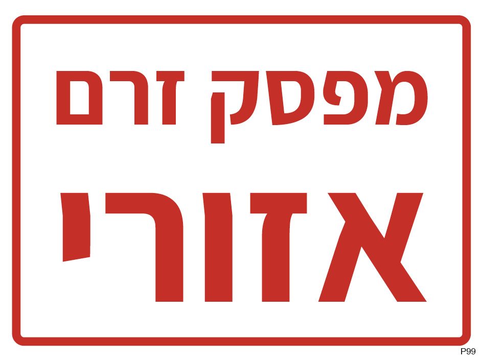 מפסק זרם אזורי