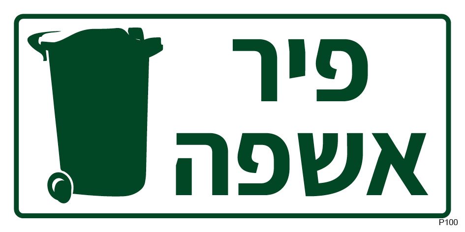 פיר אשפה