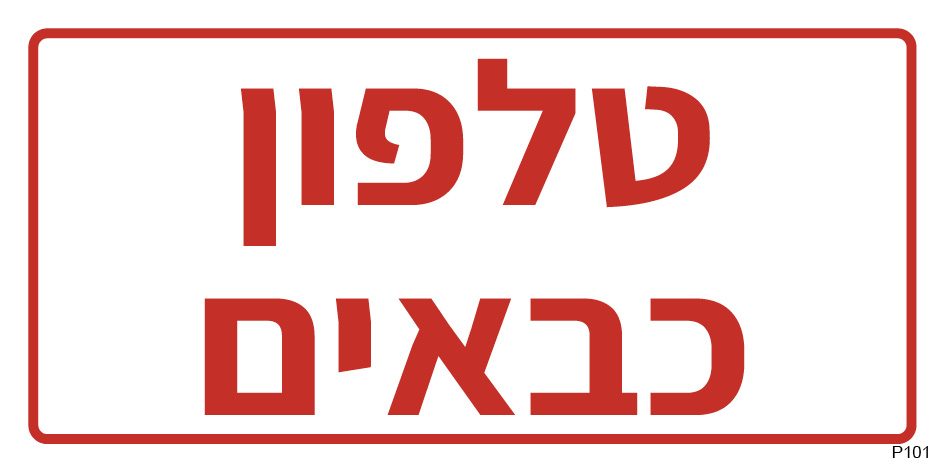 טלפון כבאים