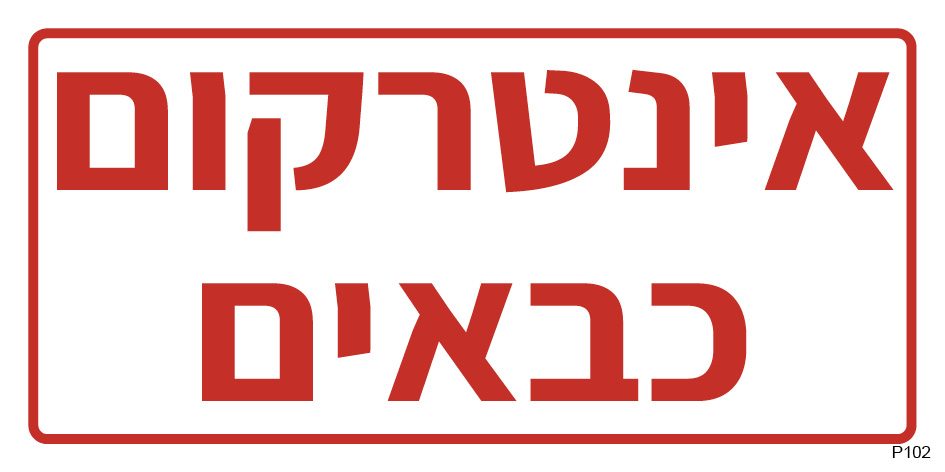 אינטרקום כבאים