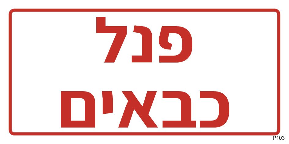 פנל כבאים