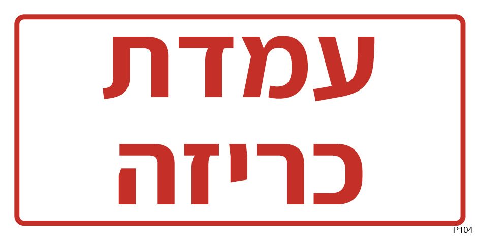 עמדת כריזה