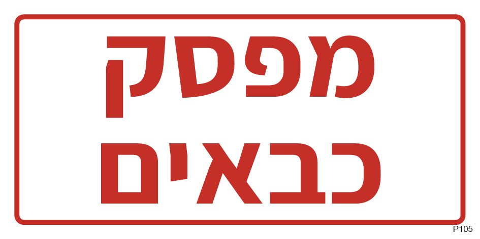 מפסק כבאים