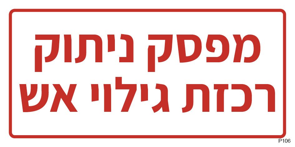 שלט מפסק ניתוק רכזת גילוי אש