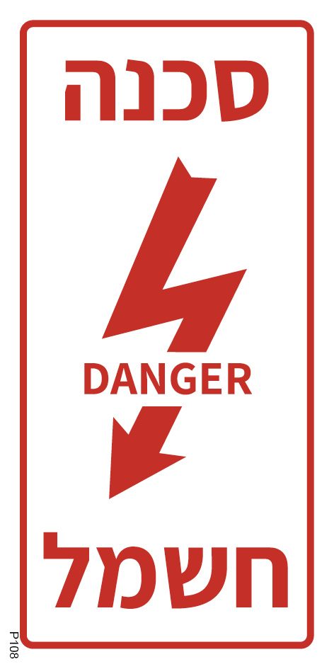 סכנה חשמל DANGER