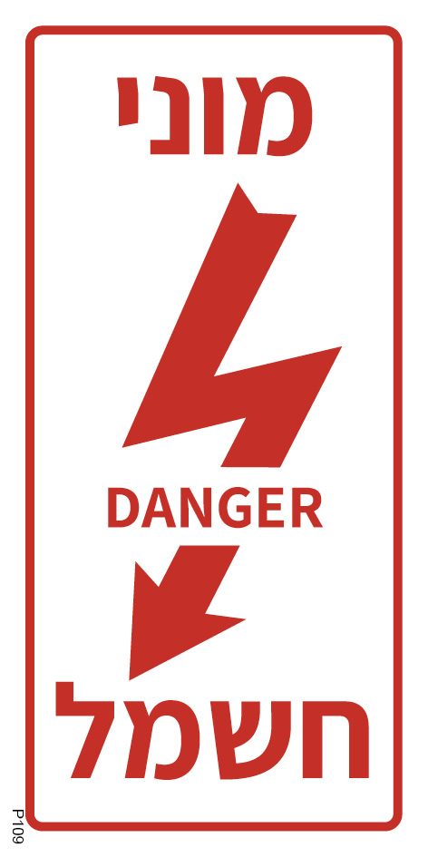 מוני חשמל DANGER