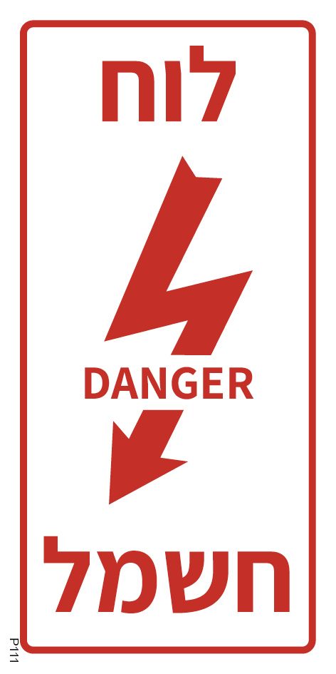 לוח חשמל DANGER