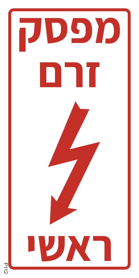 מפסק זרם ראשי