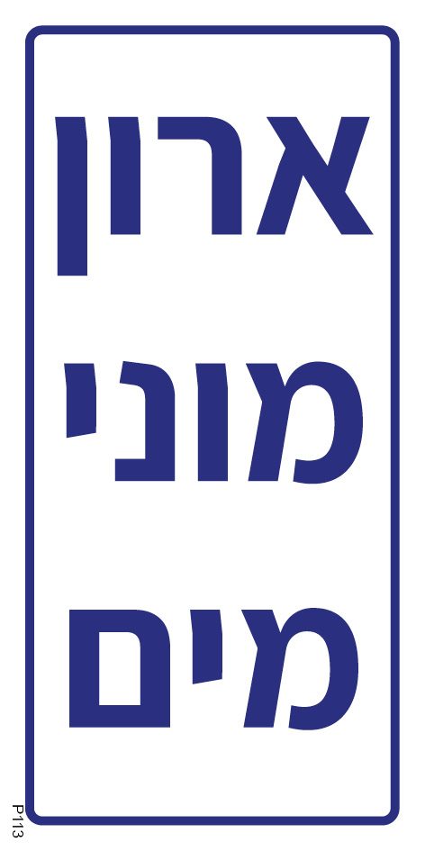 שלט ארון מוני מים