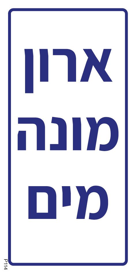 ארון מונה מים
