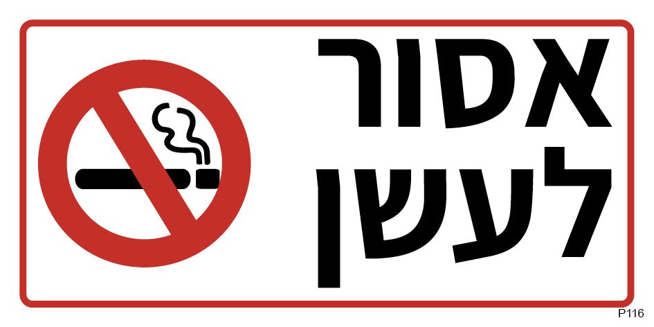אסור לעשן (פס צר)