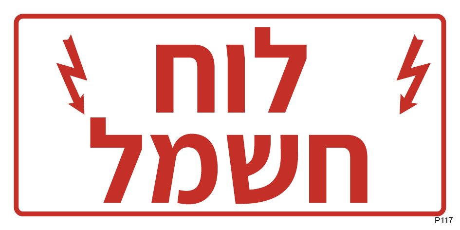לוח חשמל (פס צר)