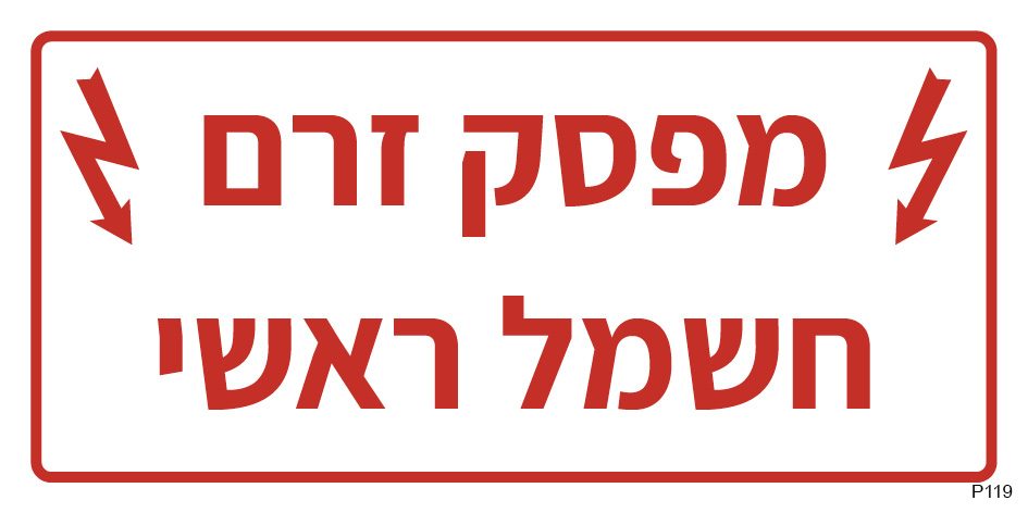 מפסק זרם חשמל ראשי