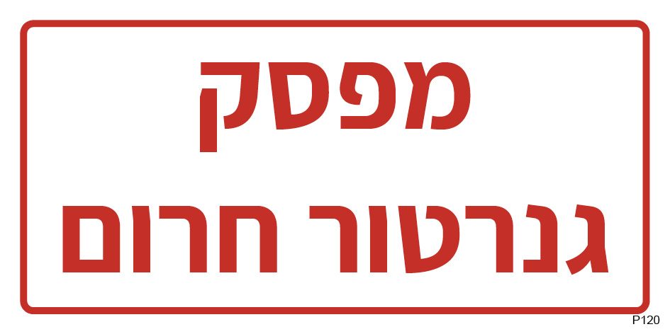 מפסק גנרטור חרום