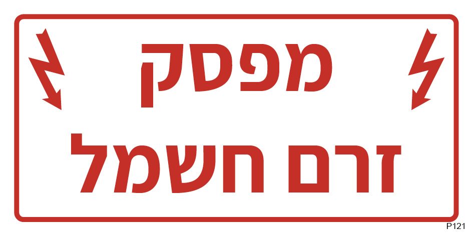 מפסק זרם חשמל
