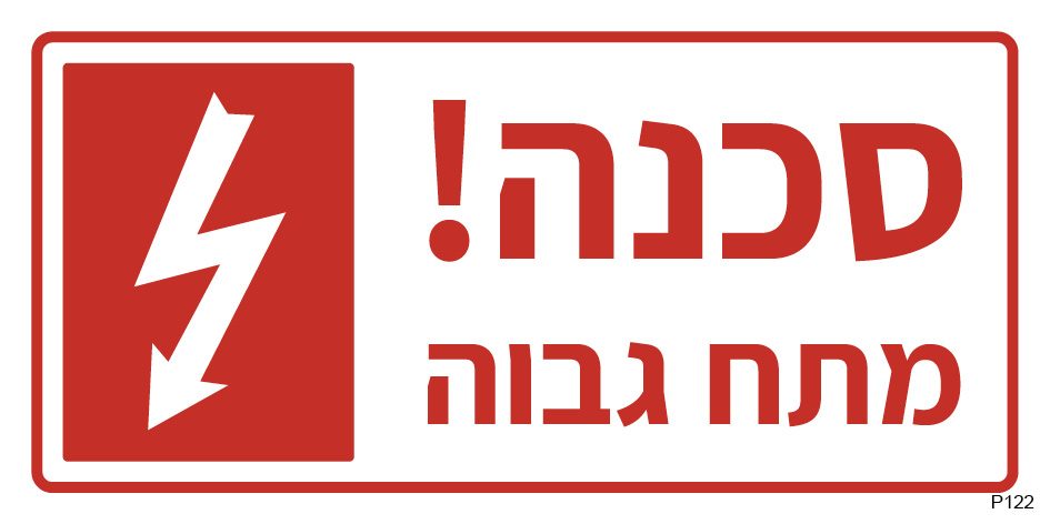 סכנה! מתח גבוה