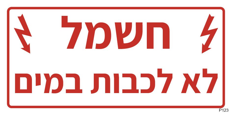 חשמל, לא לכבות במים