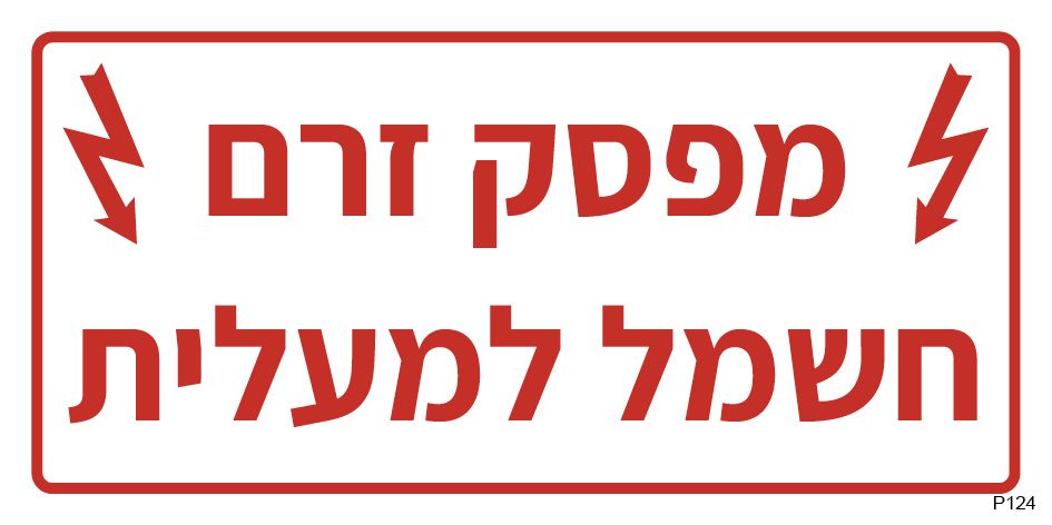 שלט מפסק זרם חשמל למעלית