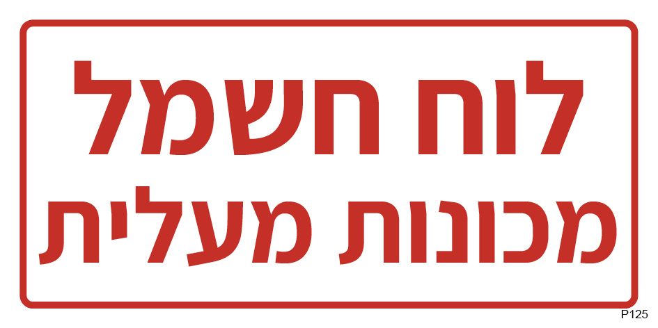 לוח חשמל מכונות מעלית