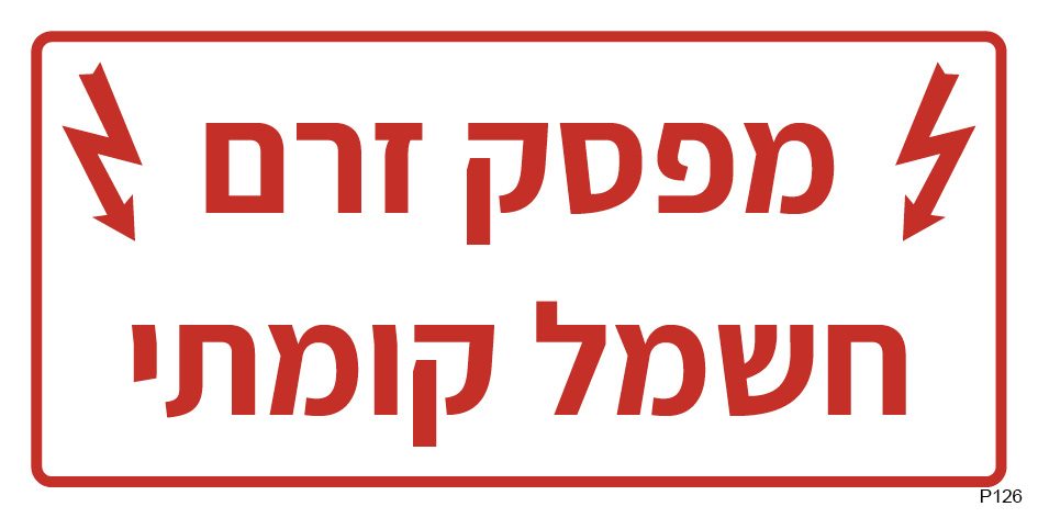 מפסק זרם חשמל קומתי