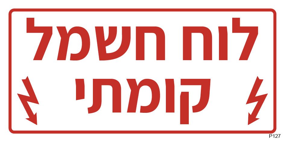 לוח חשמל קומתי