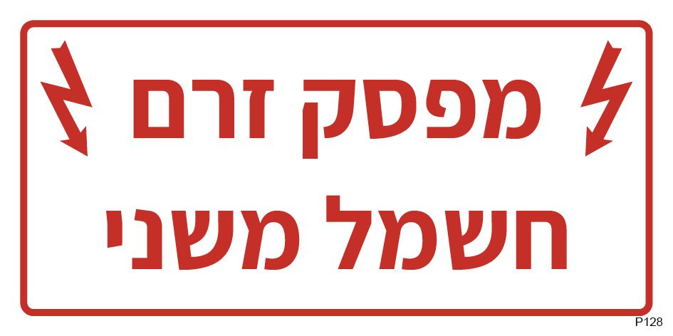 מפסק זרם חשמל משני
