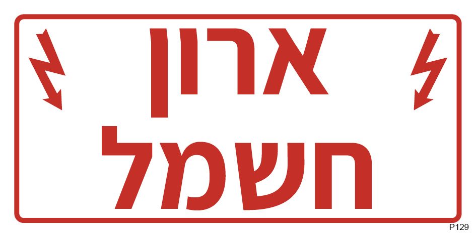 ארון חשמל (פס צר)