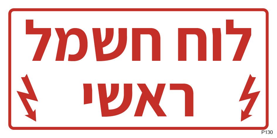 לוח חשמל ראשי (פס צר)