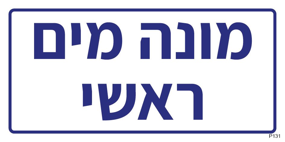 מונה מים ראשי
