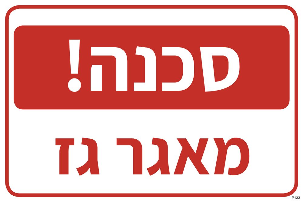 סכנה! מאגר גז