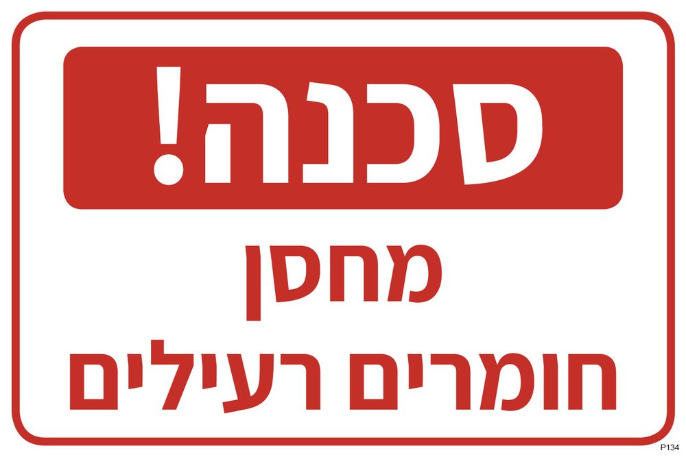 שלט סכנה! מחסן חומרים רעילים