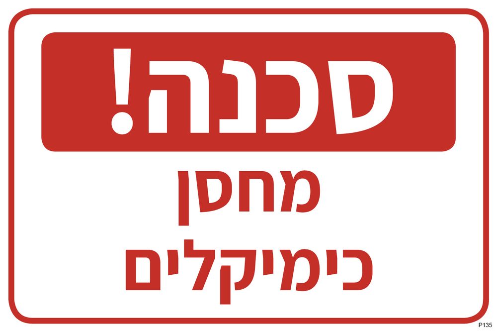 סכנה! מחסן כימיקלים