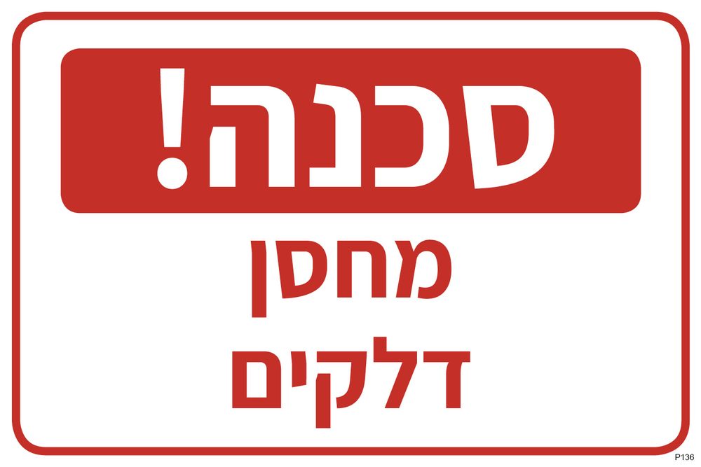 סכנה! מחסן דלקים