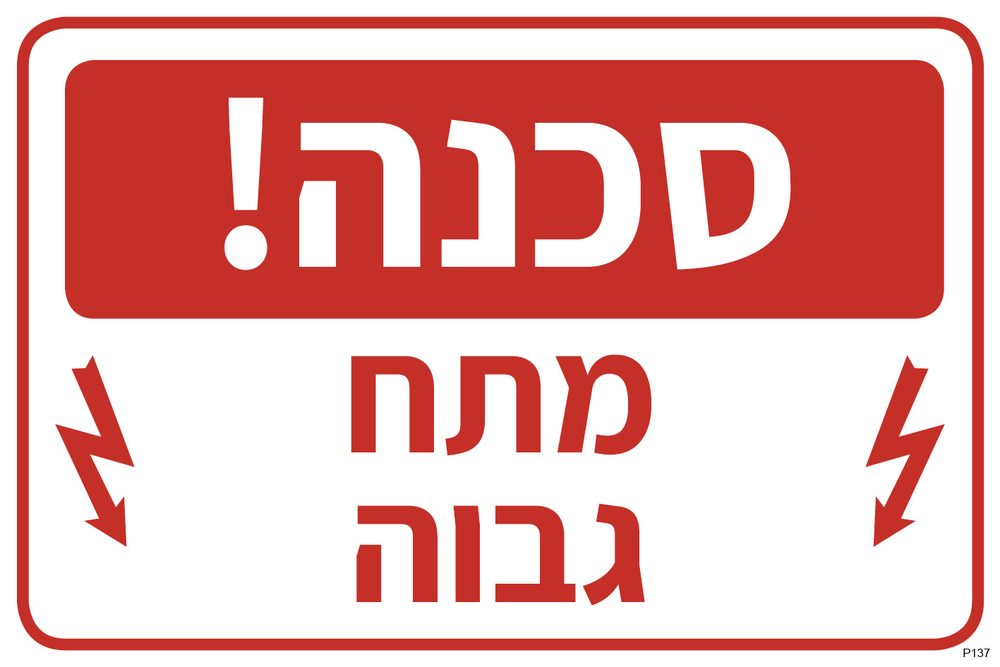 סכנה! מתח גבוה (גרסה ב)