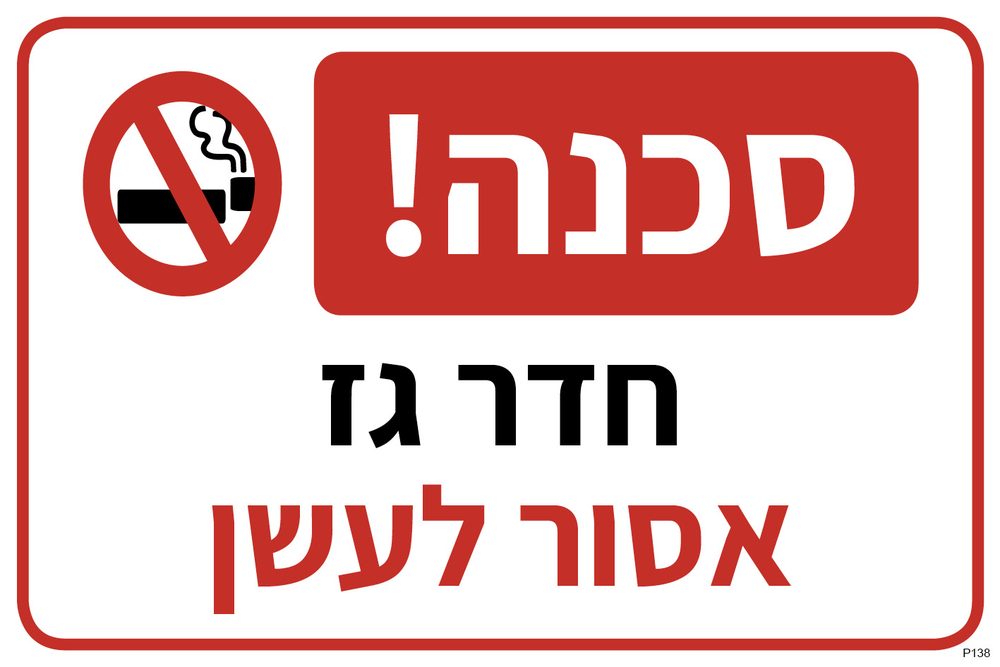 סכנה! חדר גז, אסור לעשן