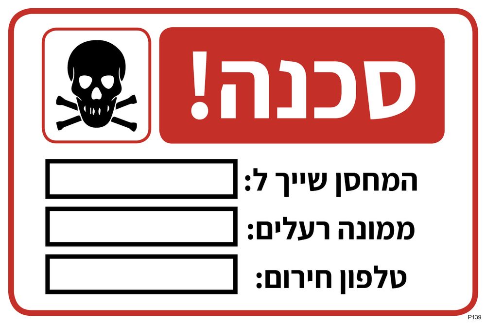 שלט סכנה! מחסן רעלים (פרטי אחראי למילוי)