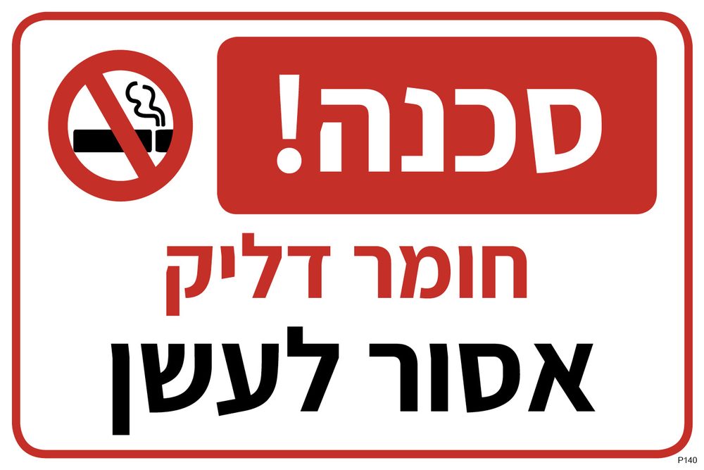 סכנה! חומר דליק, אסור לעשן