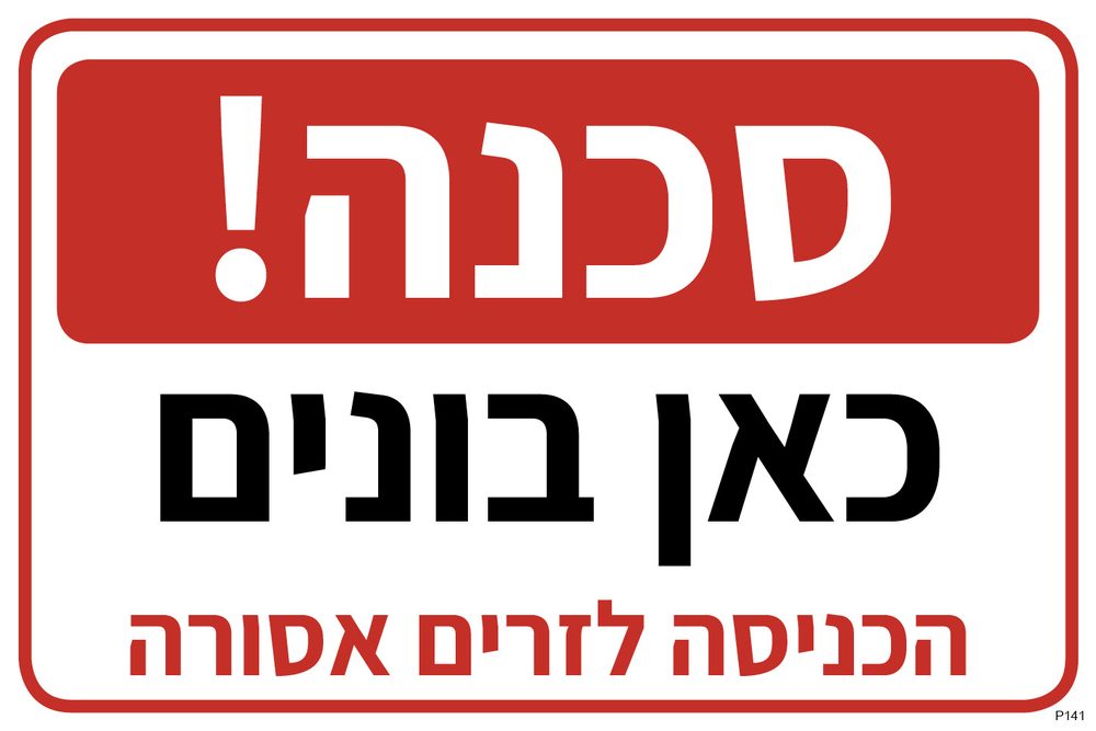 סכנה! כאן בונים, הכניסה לזרים אסורה