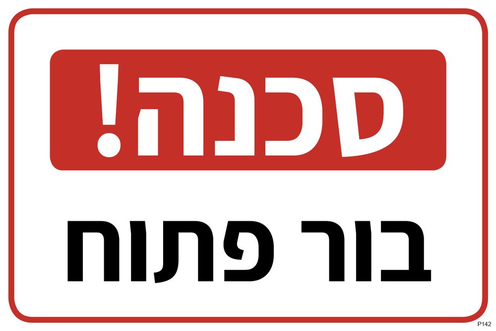 סכנה! בור פתוח