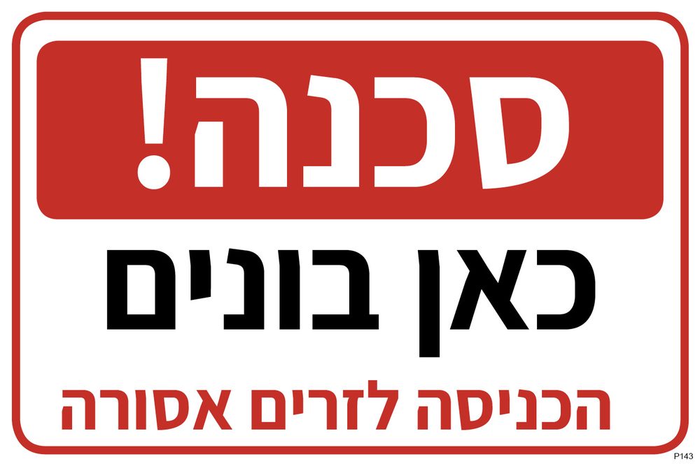 סכנה! כאן בונים, הכניסה לזרים אסורה (גרסה ב)