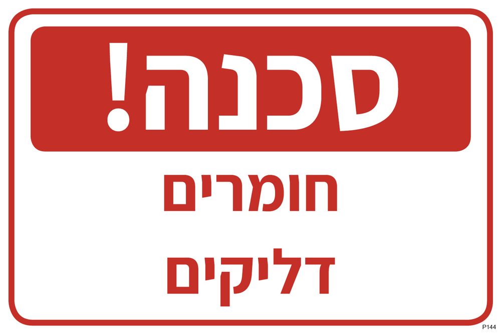 שלט סכנה! חומרים דליקים