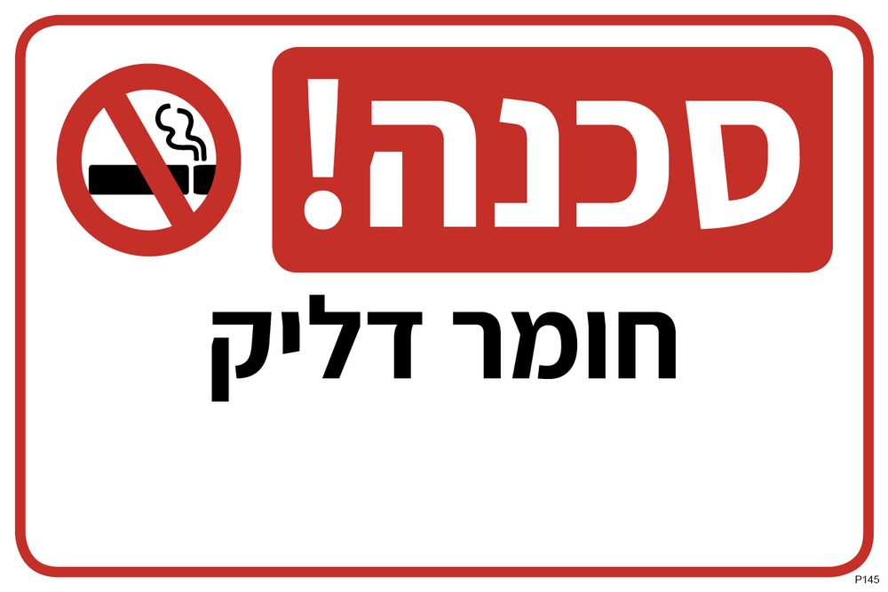 סכנה! חומר דליק