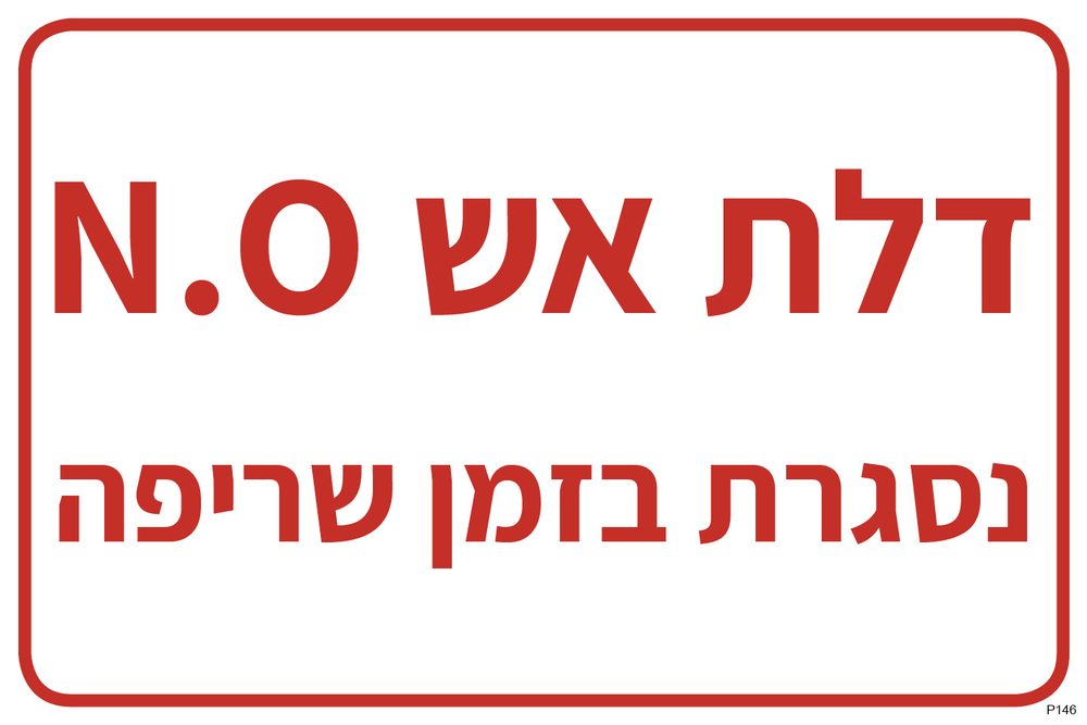 דלת אש N.O, נסגרת בזמן שריפה